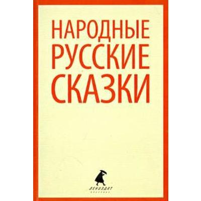 Народные русские сказки (из сборника Афанасьева А. Н.) (5 класс)