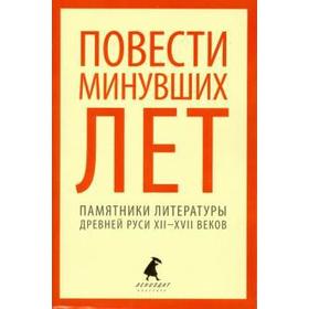 Повести минувших лет. 5, 6, 7, 8, 9 класс