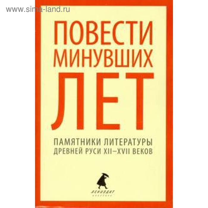 

Повести минувших лет. 5, 6, 7, 8, 9 класс