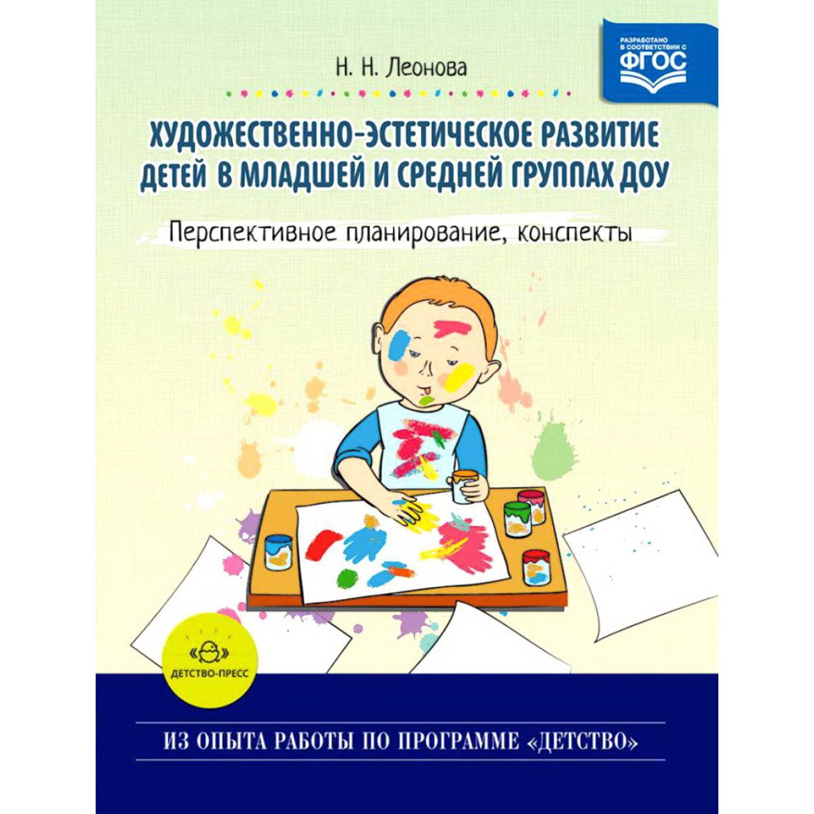 Художественно-эстетическое развитие детей в младшей и средней группах ДОУ.  Леонова Н.Н. (5529198) - Купить по цене от 394.00 руб. | Интернет магазин  SIMA-LAND.RU