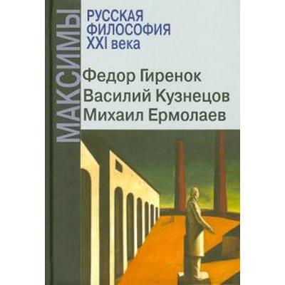 Максимы. Русская философия ХХI века. Гиренок Ф.