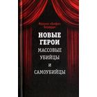 Новые герои. Массовые убийцы и самоубийцы. Берарди Ф. - фото 110247270