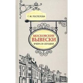 Московские вывески вчера и сегодня. Поспелова Г.