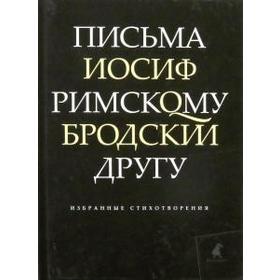 Письма римскому другу. Избранные стихотворения. Бродский И.