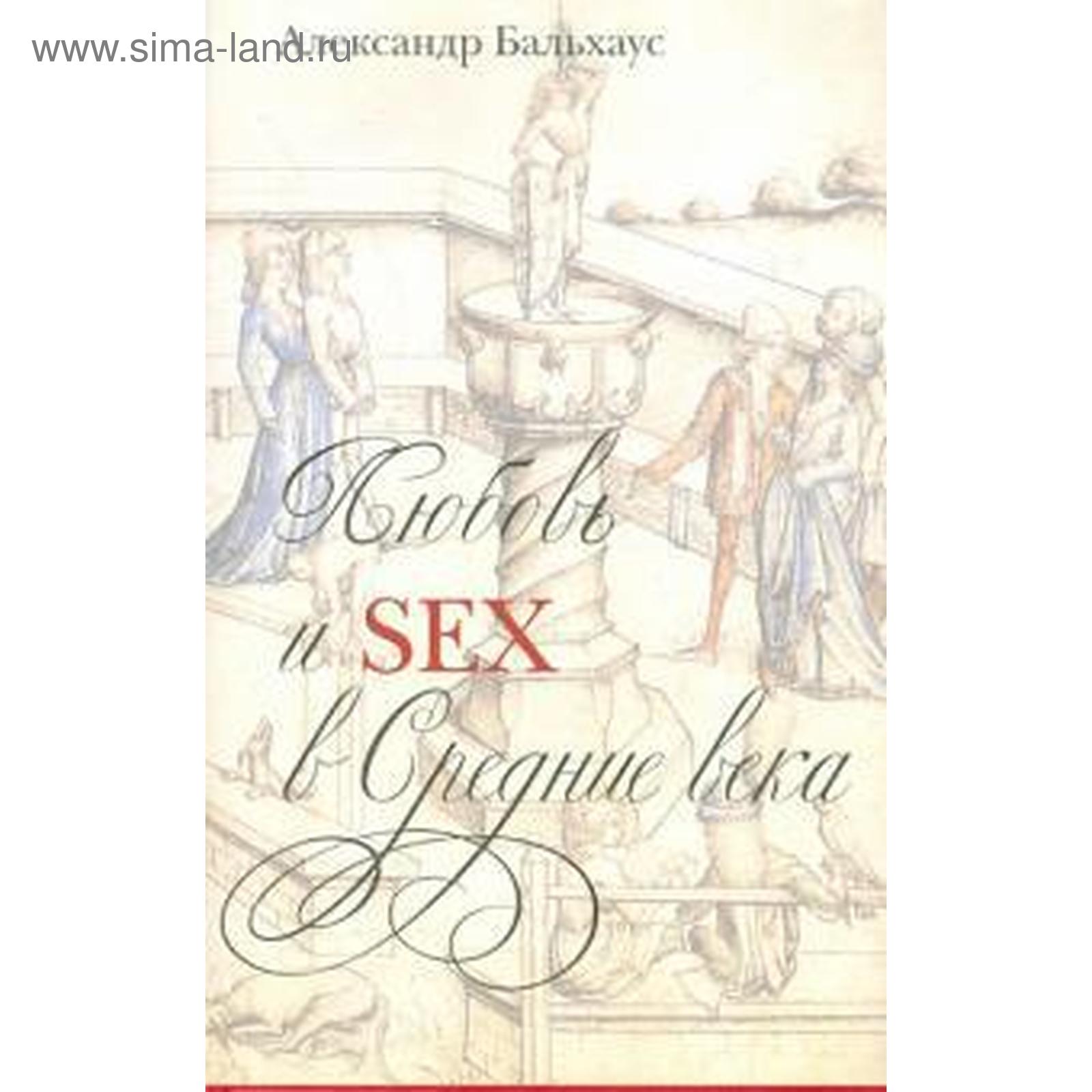 Любовь и Sex в Средние века. Бальхаус А. (5529299) - Купить по цене от  313.00 руб. | Интернет магазин SIMA-LAND.RU