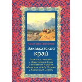 «Закавказский край: Заметки о семейной и общественой жизни и отношений народов» Гакстгаузен А