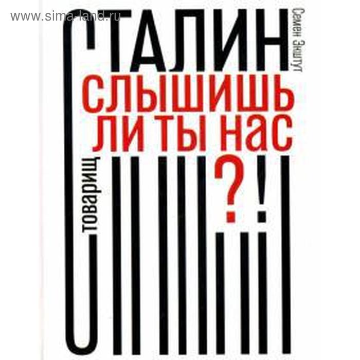 Товарищ Сталин, слышишь ли ты нас?! Экштут С. - Фото 1