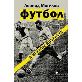 Футбол в зрелом возрасте. Могилев Л.