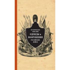 Историческое описание одежды и вооружения российских войск. Том 11