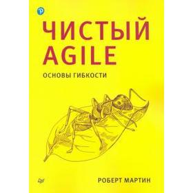 Чистый Agile. Основы гибкости. Мартин Р.