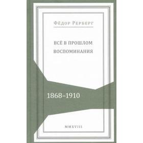 Всё в прошлом. Воспоминания. 1868 - 1910. Рерберг Ф.