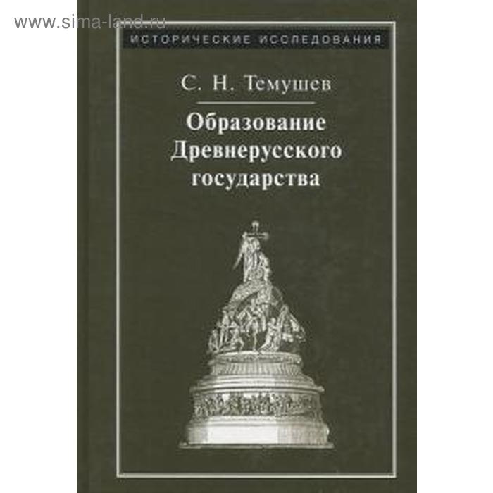 Образование древнерусского государства. Темушев С.