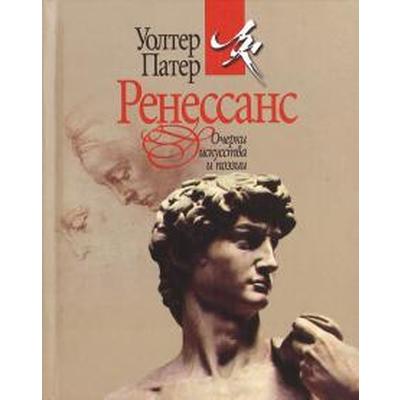 Ренессанс. Очерки искусства и поэзии. Патер У.