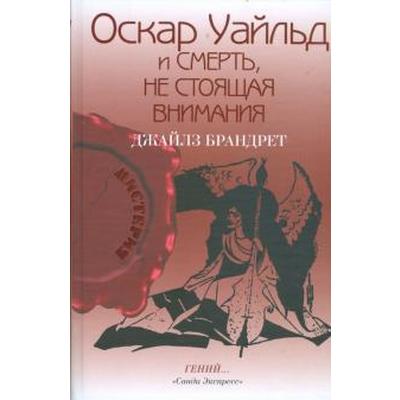 Оскар Уайльд и смерть, не стоящая внимания. Брандрет Дж.