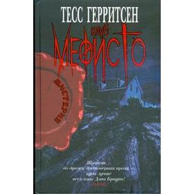 

Клуб Мефисто. Герритсен Т.