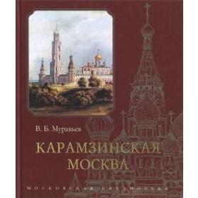 Карамзинская Москва. Муравьев В.