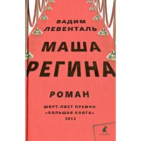 Маша Регина. Левенталь В.