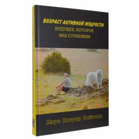 Возраст активной мудрости. Будущее, которое мы сочиняем