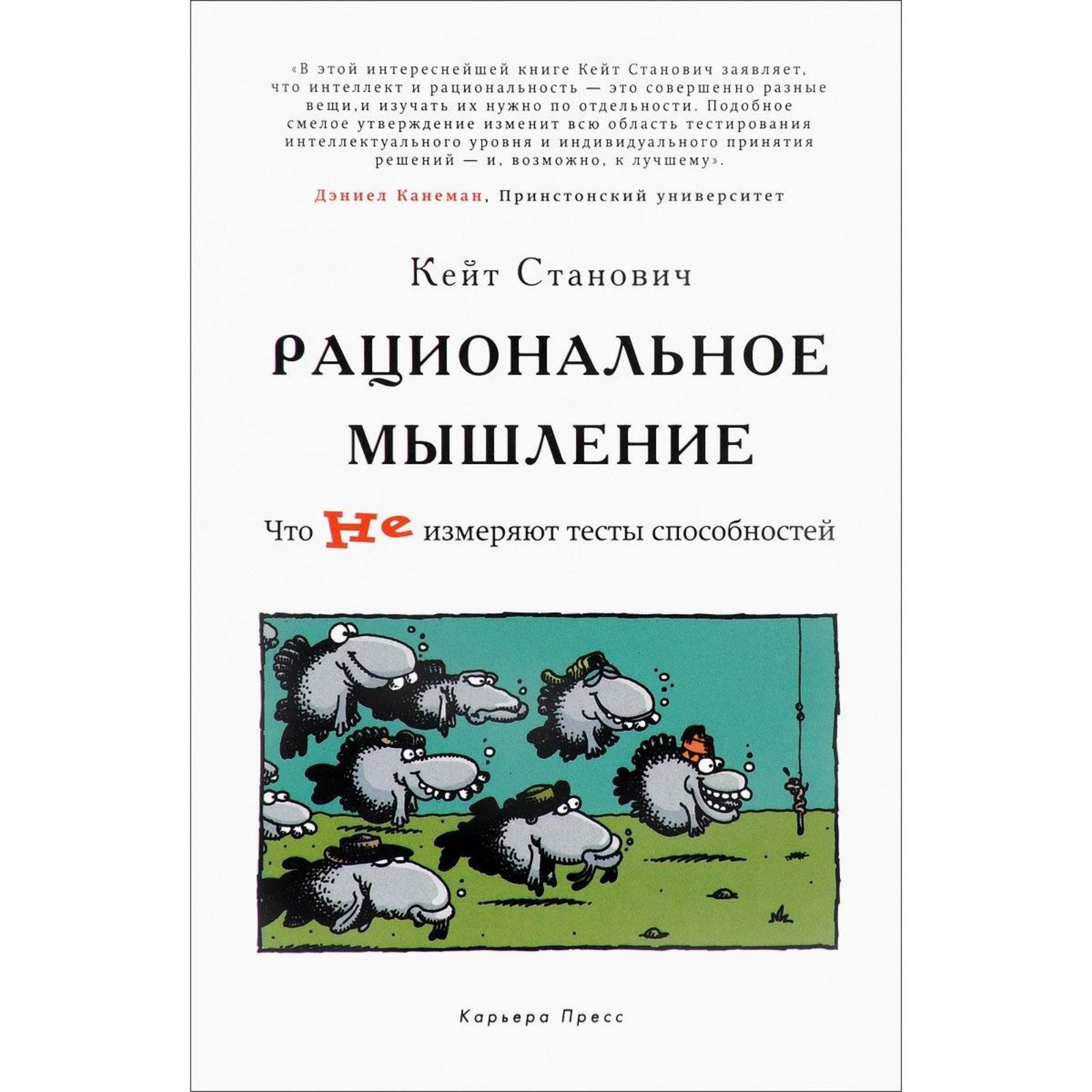 Тип мышления книга. Станович рациональное мышление. Рациональное мышление Кейт Станович. Рациональное мышление книга. Тесты способностей.