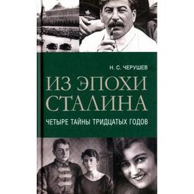 Из эпохи Сталина. Четыре тайны тридцатых годов. Черушев Н.