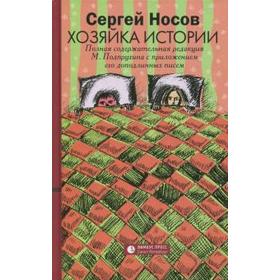 Хозяйка истории. Носов С.