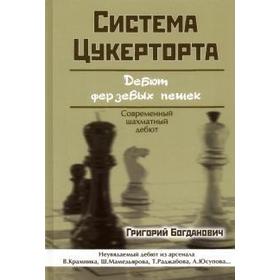 Система Цукерторта. Богданович Г.