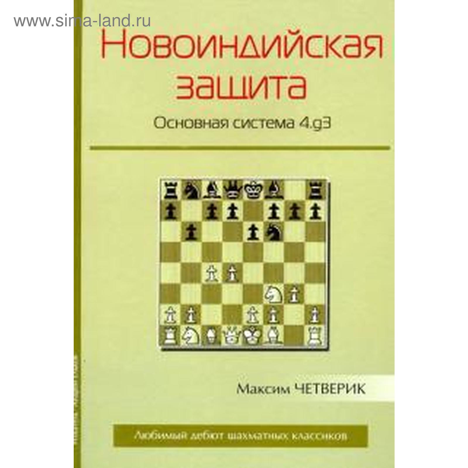 Новоиндийская защита. Основная система 4.g3. Четверик М. (5529431) - Купить  по цене от 790.00 руб. | Интернет магазин SIMA-LAND.RU