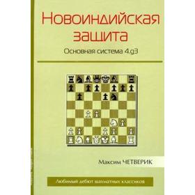 Новоиндийская защита. Основная система 4.g3. Четверик М.