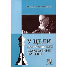 У цели. Воспоминания, шахматные партии. Ботвинник М.