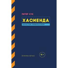 Хасиенда. Как не стоит управлять клубом. Хук П. 5529437