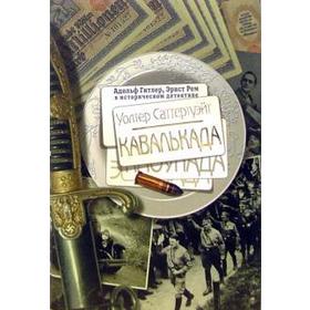 

Кавалькада. Саттертуэйт У.
