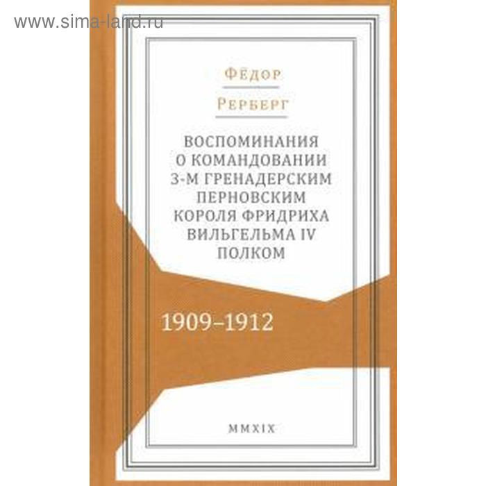 Федор Рерберг: Воспоминания о командовании 3-м гренадерским Перновским полком 1909-1912 гг - Фото 1