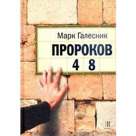 Пророков 48. Галесник М.