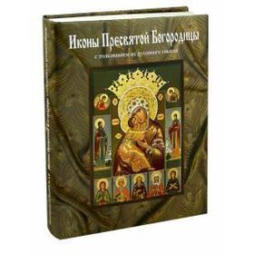 Иконы Пресвятой Богородицы с толкованием их духовного смысла