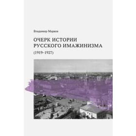 Очерк истории русского имажинизма (1919-1927). Марков В.