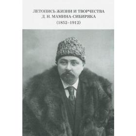 Летопись жизни и творчества Д. Н. Мамина-Сибиряка