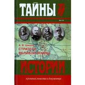 Стратеги Великой войны. Шишов А.