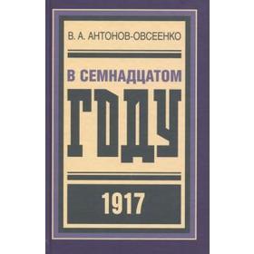 В семнадцатом году 1917. Антонов-Овсеенко В.