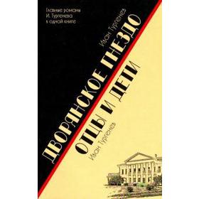 Дворянское гнездо. Отцы и дети. Тургенев И.С.