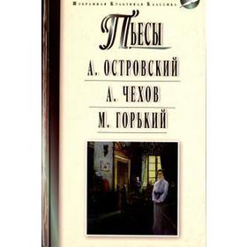 Гроза. Бесприданница. Чайка. Вишневый сад. На дне