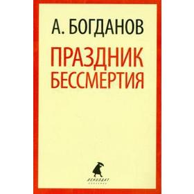 Праздник бессмертия. Богданов А.