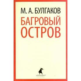 Багровый остров. Булгаков М.