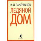 Ледяной дом. Лажечников И. - фото 296039624