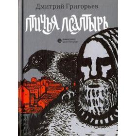 

Птичья Псалтырь. Григорьев Д.