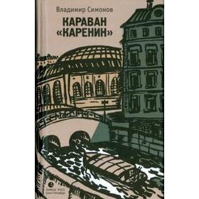 Караван Каренин. Симонов В.