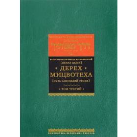 Дерех Мицвотеха. (Путь заповедей твоих). Том 3. Цедек Ц.