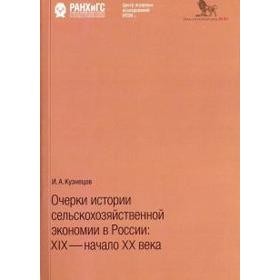 Очерки истории сельскохозяйственной экономии в России: XIX-началоXX века. Кузнецов И