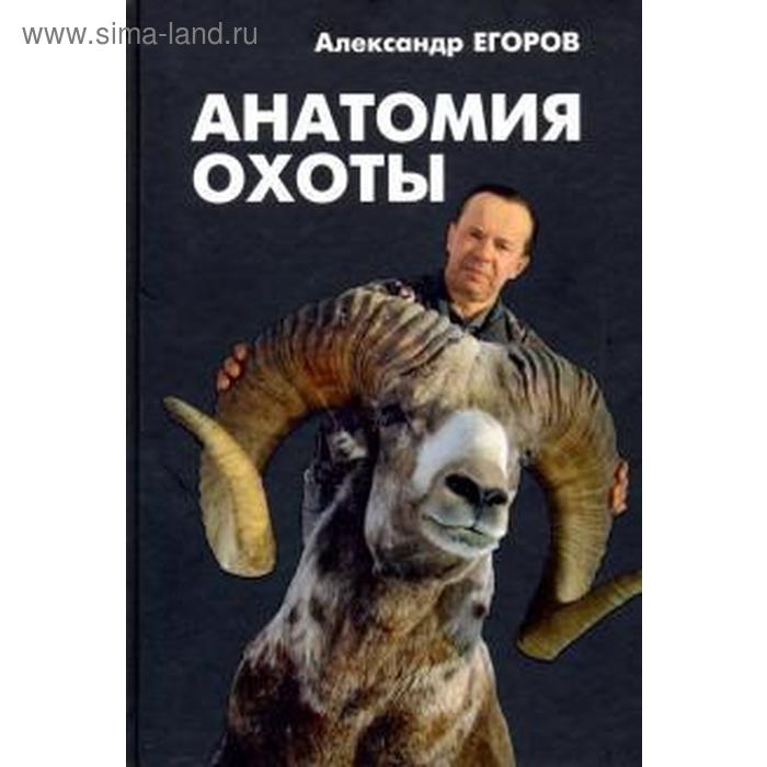 Анатомия охоты. Егоров А. - Фото 1