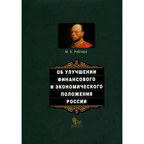 Об улучшении финансового и экономического положения России