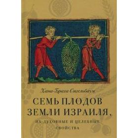 Семь плодов Земли Израиля, их духовные и целебные свойства